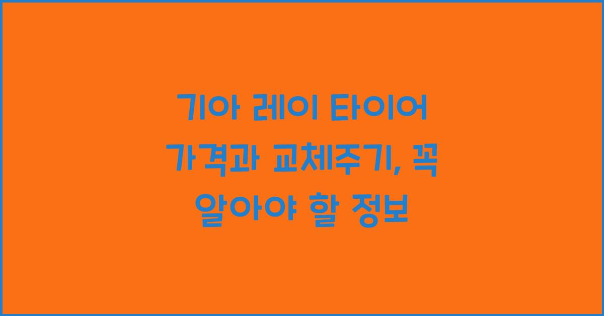 기아 레이 타이어 가격, 교체주기