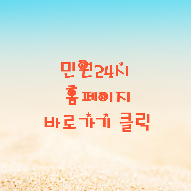 민원24시 홈페이지 바로가기