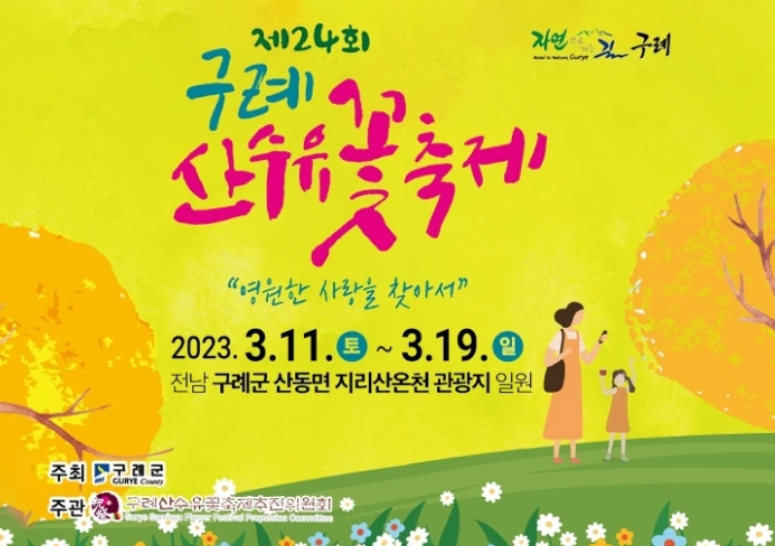 산수유축제