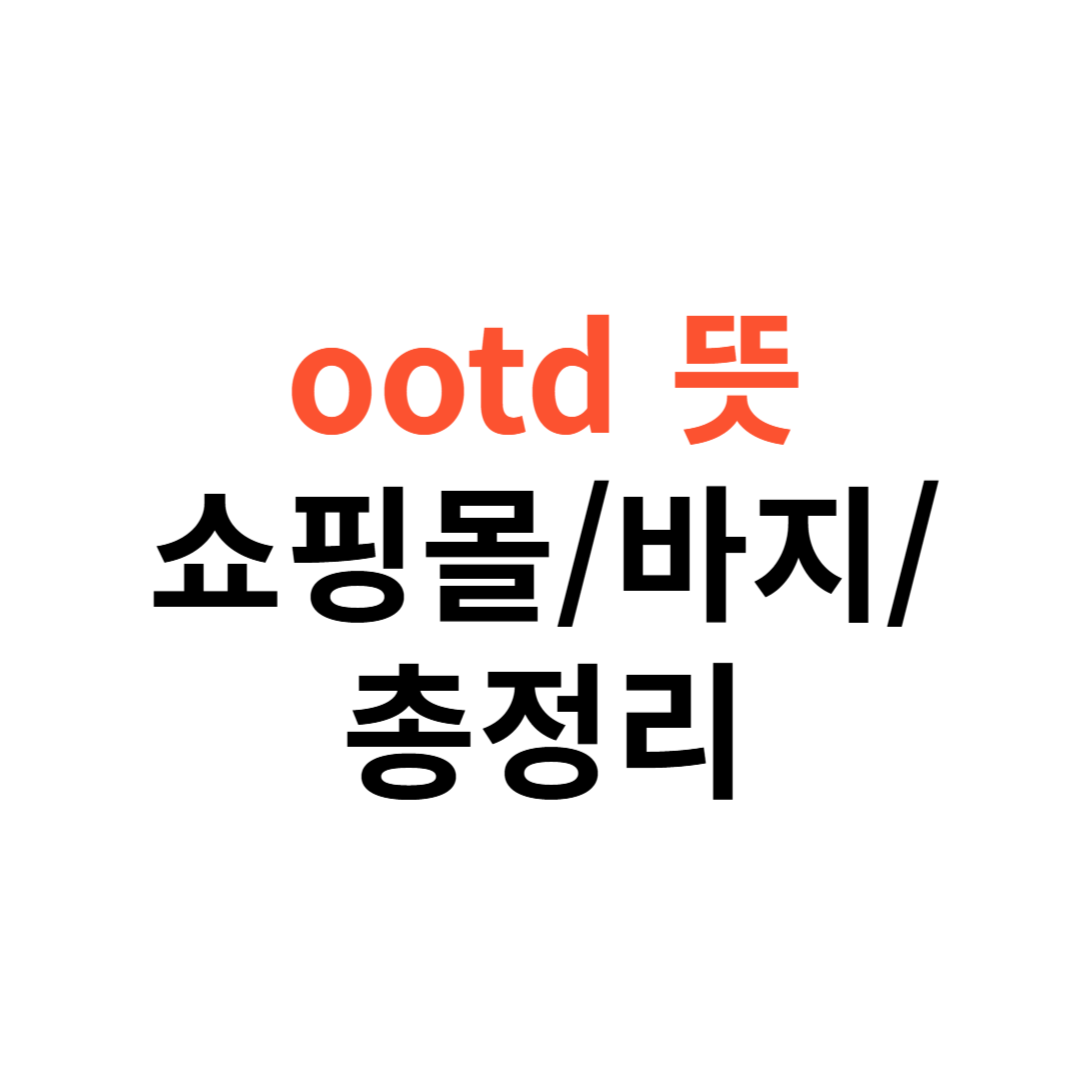ootd 뜻