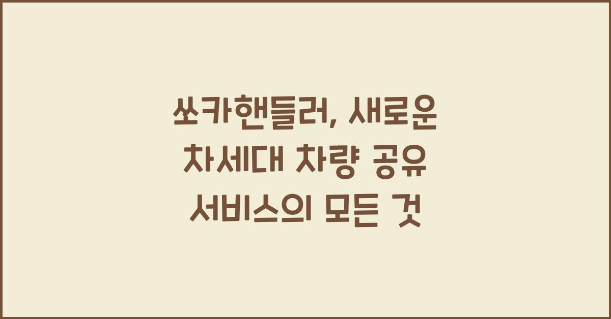 쏘카핸들러
