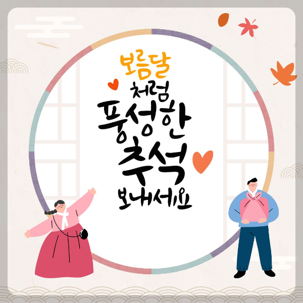 보름달처럼 행복한 추석 보내세요