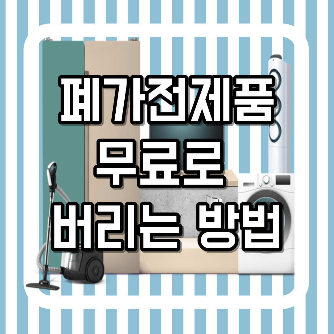폐가전제품 무료로 버리는 방법