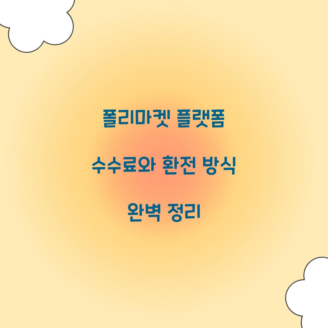폴리마켓 플랫폼 수수료와 환전 방식