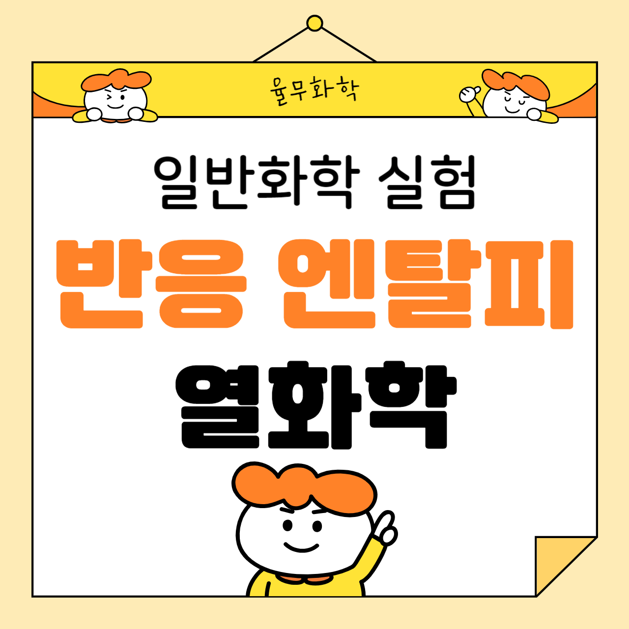 일반화학 실험: 반응엔탈피 측정과 열화학