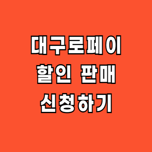 대구로페이 할인 판매 신청
