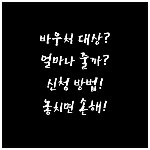 에너지바우처 대상 금액과 신청 방법 ..