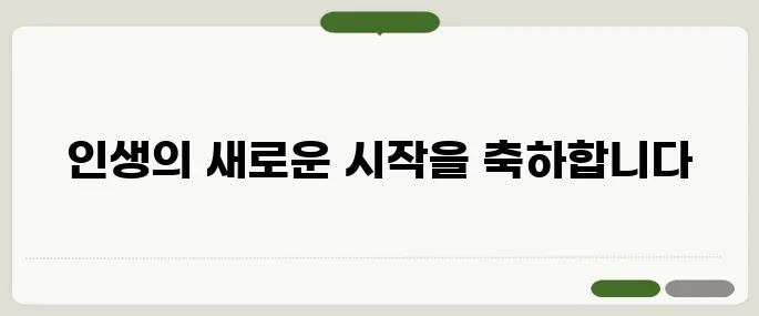 환갑 축하문구 품격있는 한 줄로 전하세요