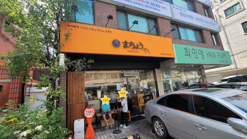 마초야 - 매장 입구