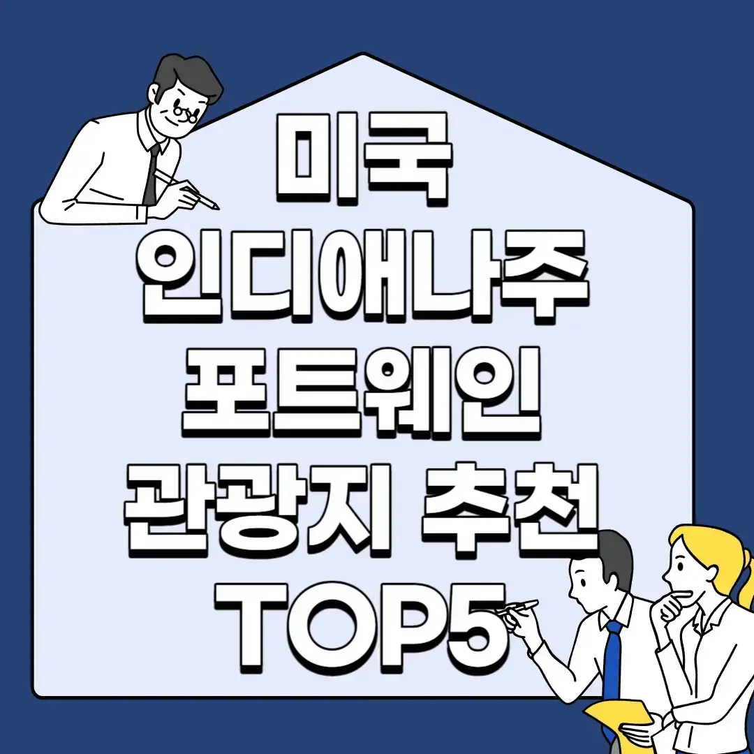 미국-인디애나주-포트웨인-관광지-추천-TOP5