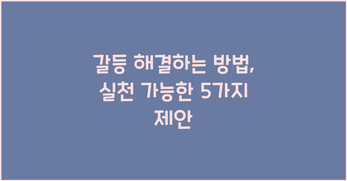 갈등 해결하는 방법