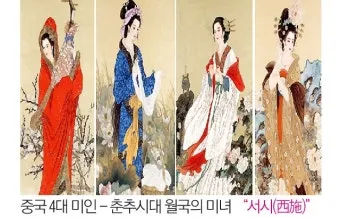 서시 절세미녀로 알려진 침어의 전설과 역사 이야기_24