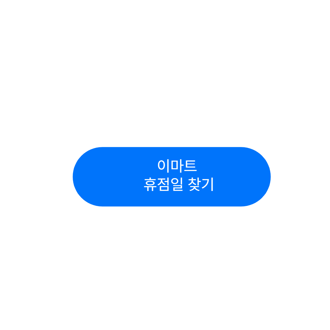 이마트 휴무일
