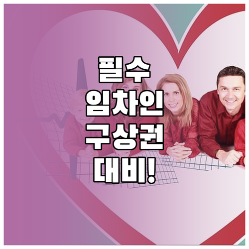 전월세 세입자라면 필수 임차인 배상책..