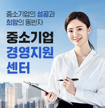 중소기업경영지원센터