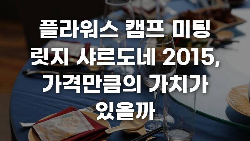 플라워스 캠프 미팅 릿지 샤르도네 2015 사진 1