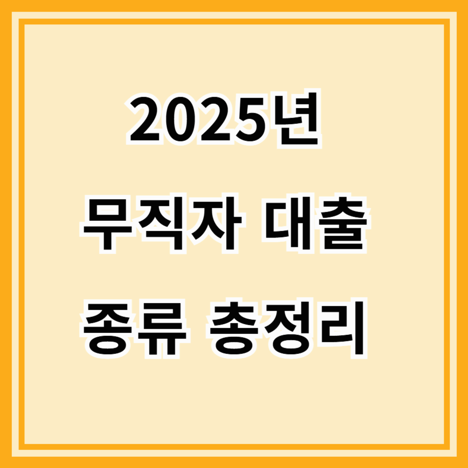 2025년 무직자 대출 종류 총정리|비상금대출, 햇살론, 생계비대출 조건 완벽 분석!