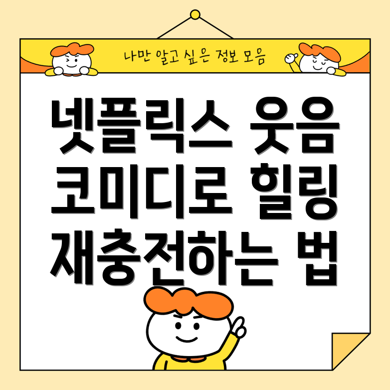 넷플릭스 코미디