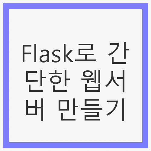 Flask로 간단한 웹서버 만들기