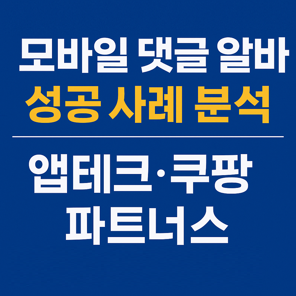 댓글 알바 네이버&middot;구글 사례 분석, 앱테크/쿠팡 파트너스 구체적 적용법, 플랫폼별 전략