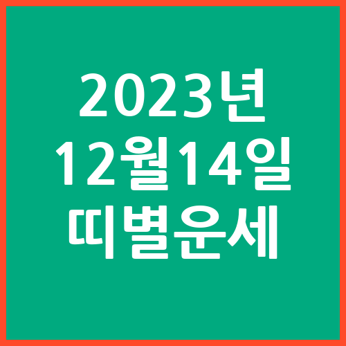 오늘의-운세-2023년-12월-14일-띠별-운세