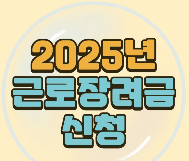 근로장려금 신청포스터