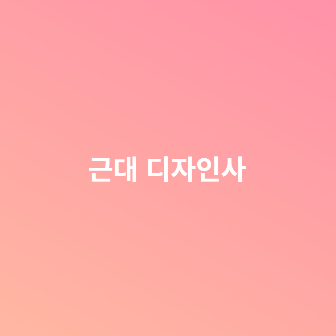 근대 디자인사