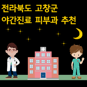 고창군 피부과 야간진료