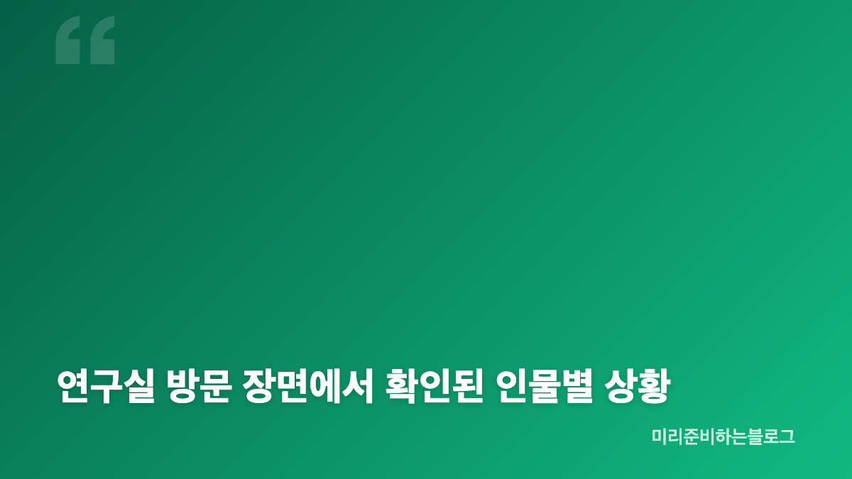 연애박사 키스 후 임유성의 연구실 방문 예고
