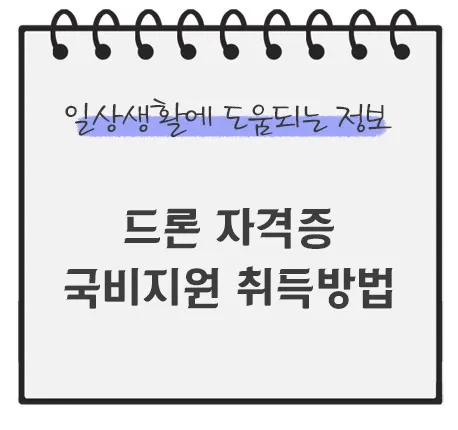 드론-자격증-국비지원-취득방법
