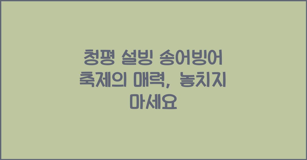 청평 설빙 송어빙어 축제