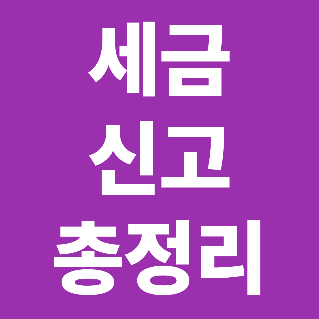 세금 신고 총정리 ❘ 종합소득세&middot;부가가치세&middot;프리랜서 3.3% 한눈에 확인