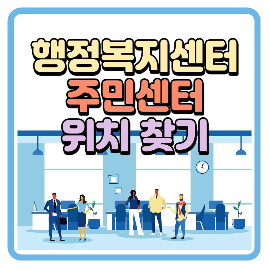 행정복지센터(주민센터)찾기, 무인민원발급기 찾기 (업무시간)