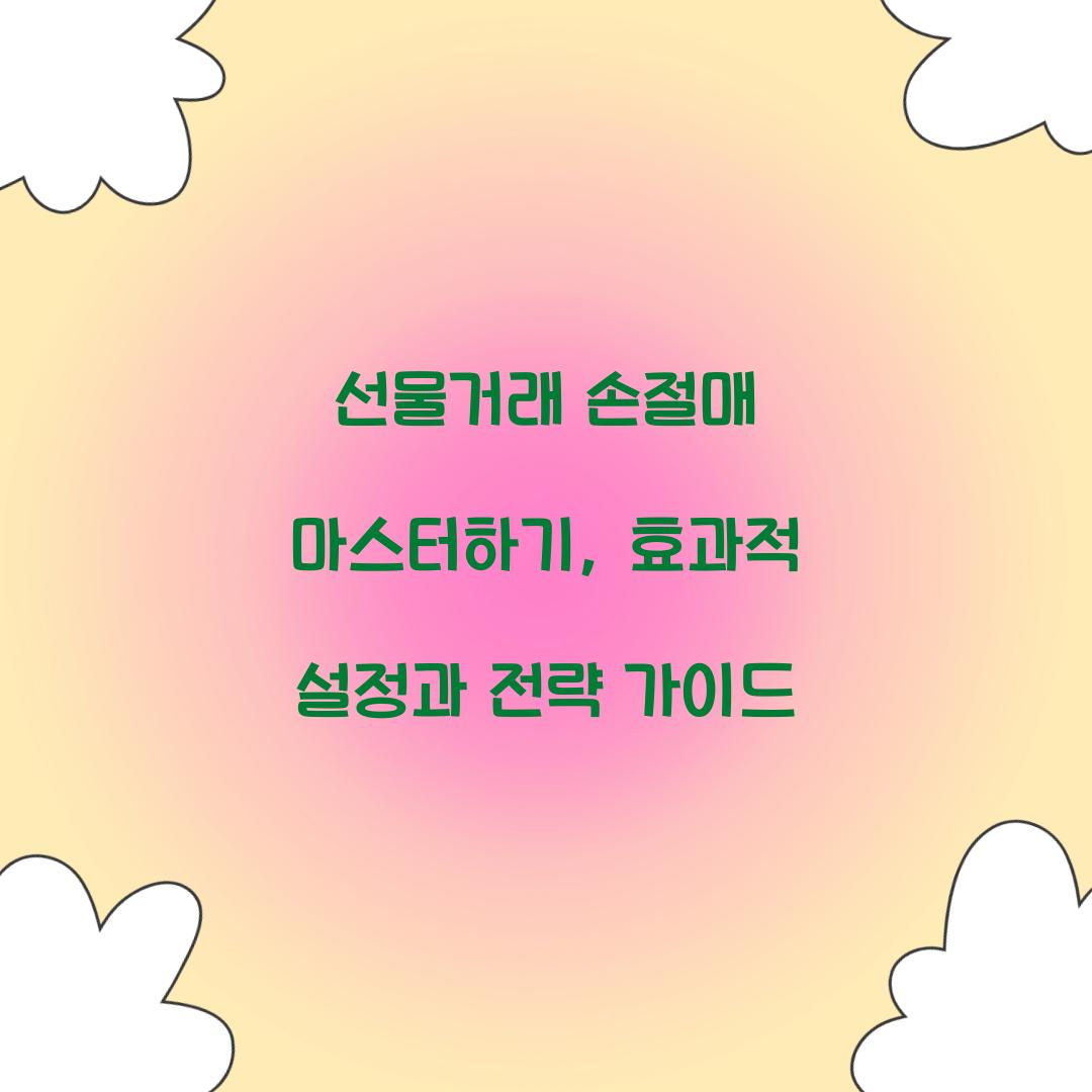 선물거래 손절매