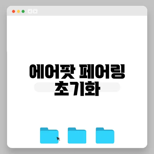 에어팟 페어링 초기화