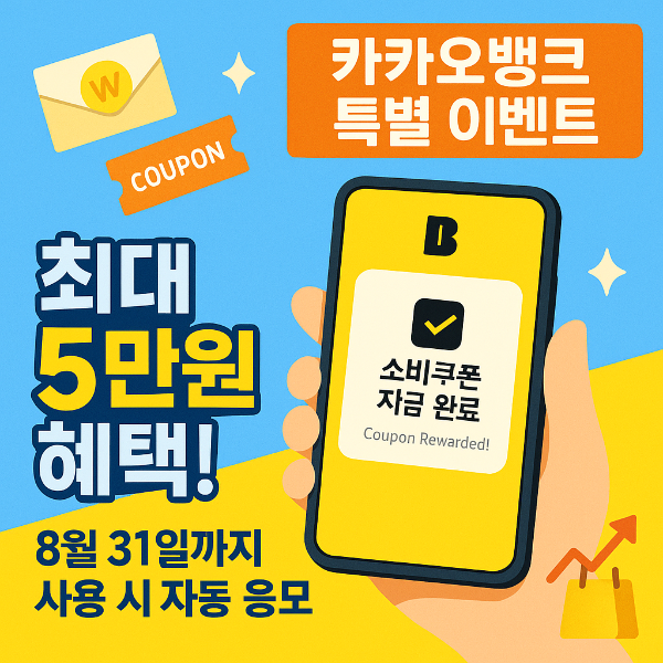 카카오뱅트 소비쿠폰 이벤트 썸네일 이미지입니다.