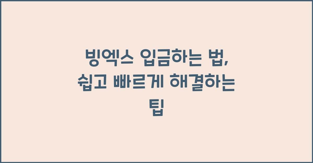 빙엑스 입금하는 법