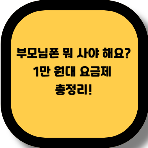 👨‍👩‍👧 부모님 효도폰 요금제 추천 – 알뜰폰 TOP5 &amp; 싸게 사는 법