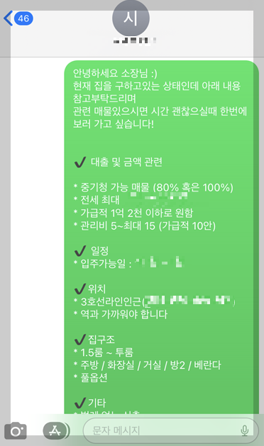 부동산 매물 탐색 메세지 스크린샷