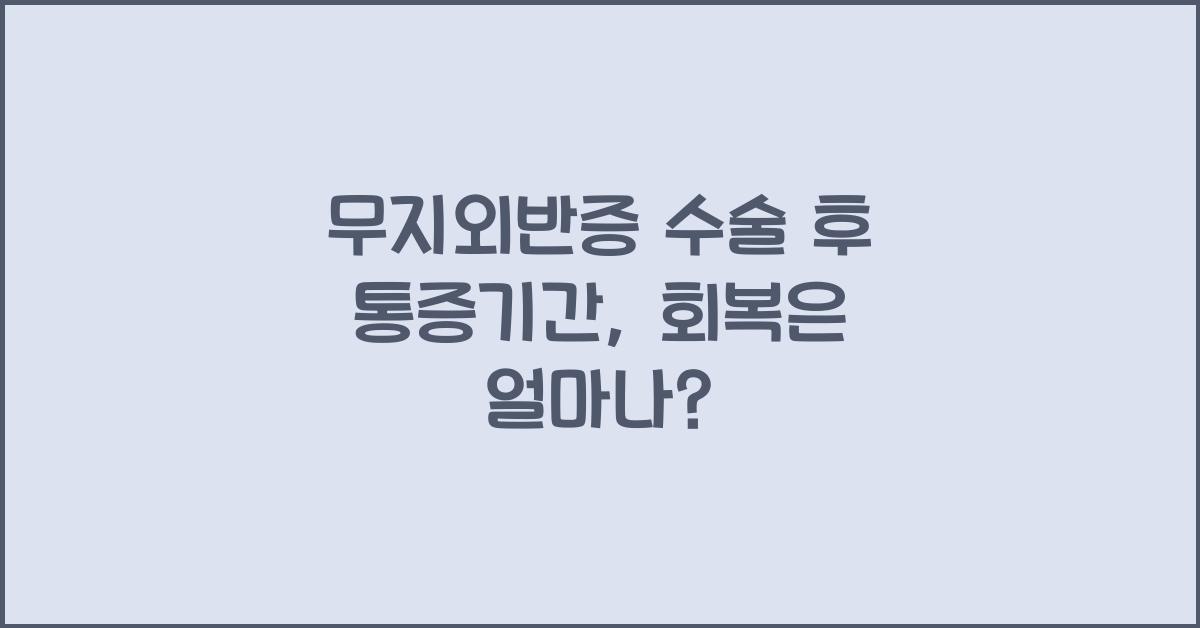무지외반증 수술 후 통증기간