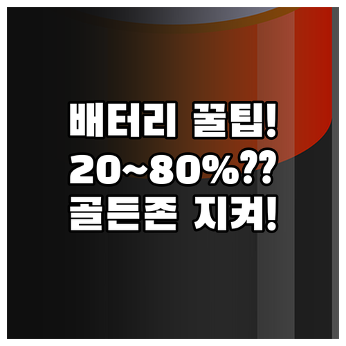 전기자전거 배터리 오래 쓰려면 20~..