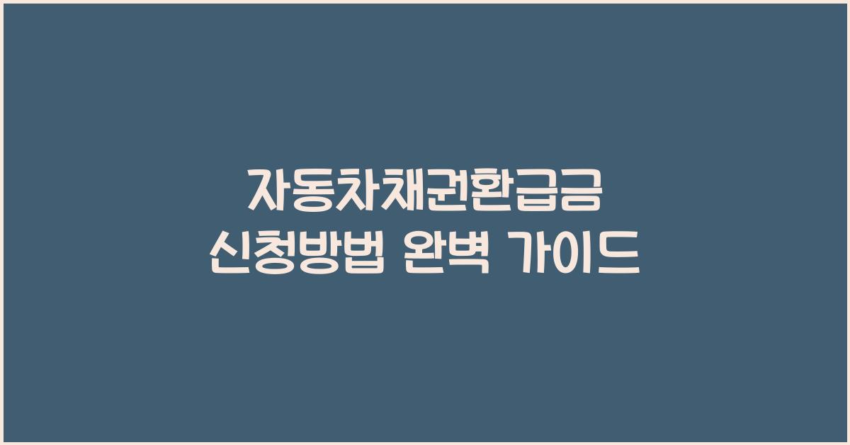자동차채권환급금 신청방법
