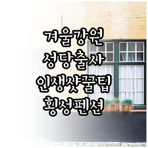 강원도 겨울 여행지 풍수원성당 촬영 ..