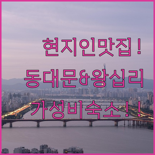 동대문 왕십리 로컬 맛집 정보와 장기..