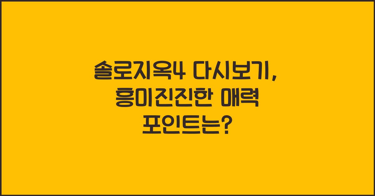 솔로지옥4 다시보기