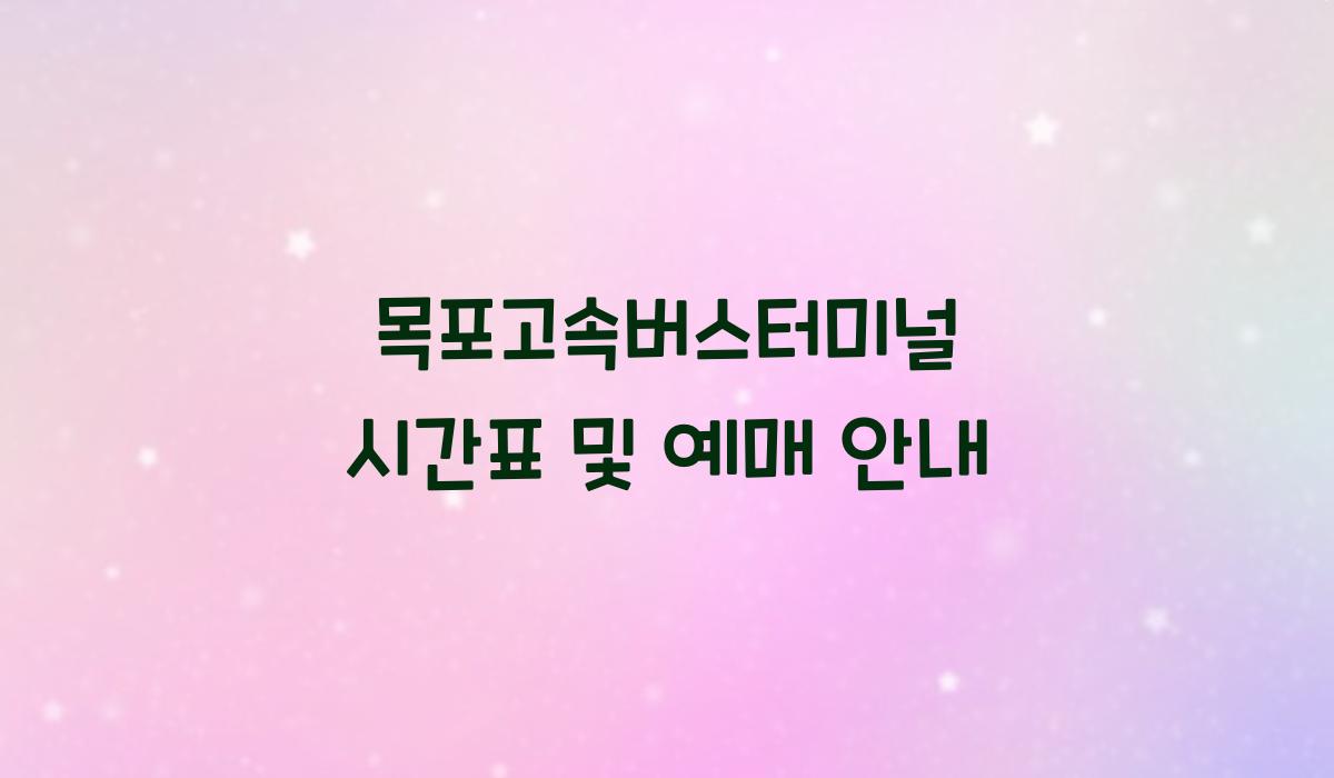 목포고속버스터미널 시간표