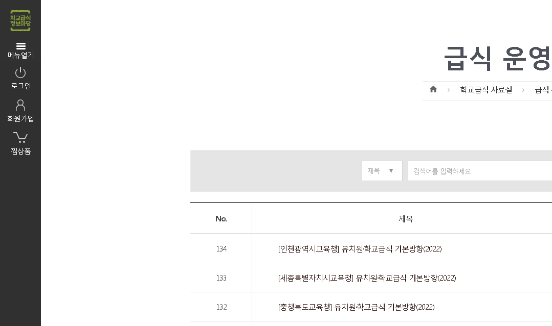 학교급식-정보마당-1