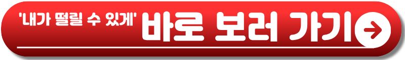 내가 떨릴 수 있게