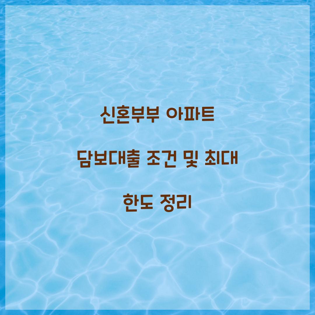 신혼부부 아파트 담보대출