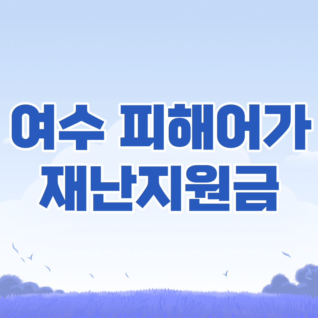 여수-고수온-피해어가-재난지원금